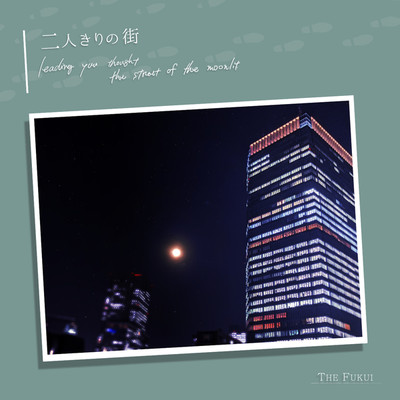 シングル/二人きりの街/THE FUKUI