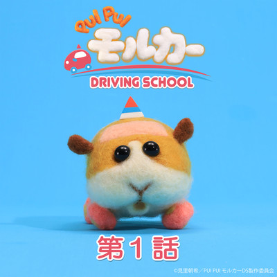 シングル/PUI PUI モルカー DRIVING SCHOOL オリジナルサウンドトラック 第1話「ビル倒しちゃった！」/小鷲翔太