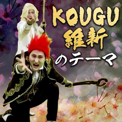 アルバム/KOUGU維新のテーマ/KOUGU維新