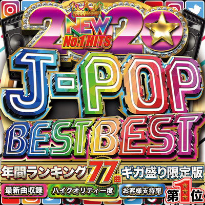 アルバム/2020 J-POP BEST BEST -年間ランキング77-/PARTY DJ'S