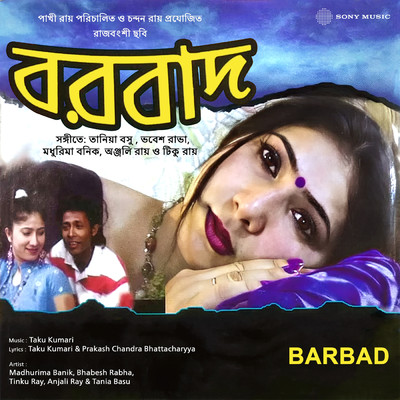 Amari Moner Bone/Tania Basu／Bhabesh Rabha
