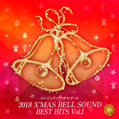 アルバム/2018 X'MAS BELL SOUND BEST HITS Vol.1/ベルサウンド 西脇睦宏