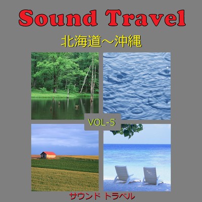 サウンド トラベル VOL-5 北海道〜沖縄 アンティークオルゴール作品集/オルゴールサウンド J-POP
