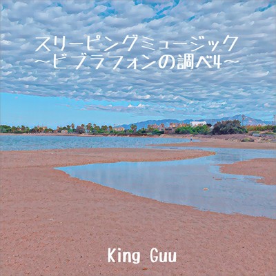 アルバム/スリーピングミュージック ～ビブラフォンの調べ4～/King Guu