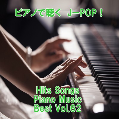 アルバム/ピアノで聴くJ-POP ！ Hits Songs Piano Music Best Vol.62/ring of piano