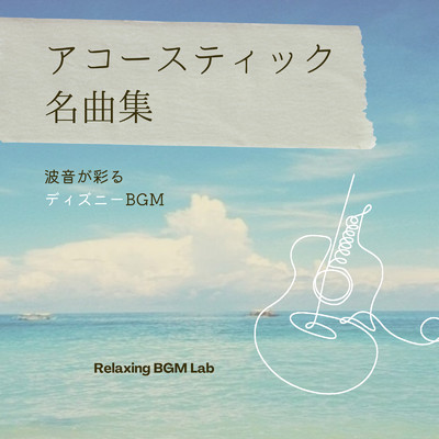 アルバム/アコースティック名曲集-波音が彩るディズニーBGM-/Relaxing BGM Lab