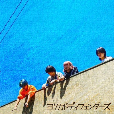 アルバム/ヨツカドディフェンダーズ/ヨツカドマモル