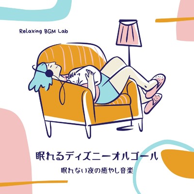 アルバム/眠れるディズニーオルゴール-眠れない夜の癒やし音楽-/Relaxing BGM Lab