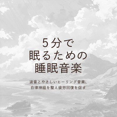 θ波を刺激し 疲労回復 ストレス解消 自律神経整う バイノーラルアンビエント (3分で眠れる波音)/SLEEPY NUTS