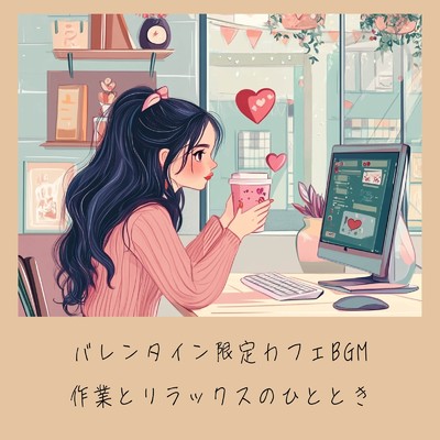 アルバム/バレンタイン限定カフェBGM 作業とリラックスのひととき/おしゃれカフェおすすめ作業用BGM