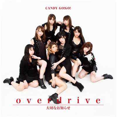 アルバム/overdrive／大切なおしらせ(通常盤C)/CANDY GO！GO！