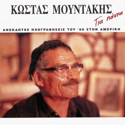 Itia Itia ／ Enas Aitos ／ Sti Livadia (Medley)/Kostas Moudakis／Nikos Manias