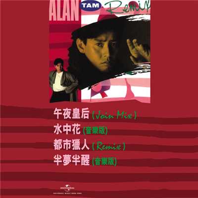 Alan Tam (Remix)/アラン・タム