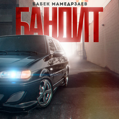 シングル/Bandit/Babek Mamedrzaev