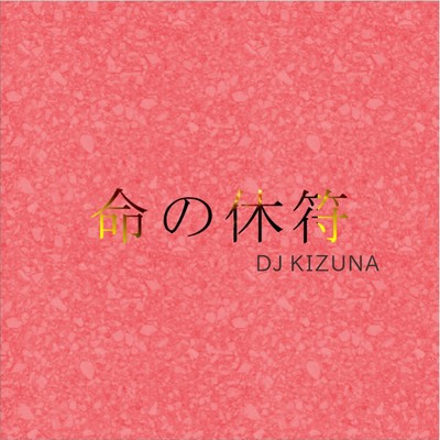 命の休符/DJ KIZUNA
