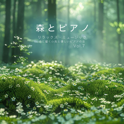 アルバム/森とピアノ リラックス・ミュージック 森に響く小鳥と優しいピアノの音 Vol.7/VISHUDAN