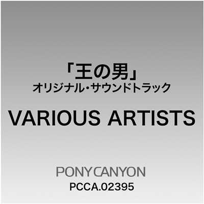 プロローグ〜遠い道/Various Artists