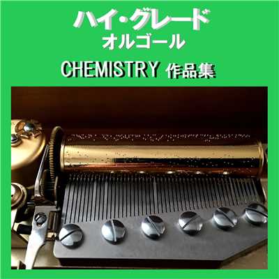 ハイ・グレード オルゴール作品集 CHEMISTRY/オルゴールサウンド J-POP