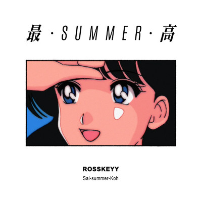最SUMMER高 (feat. nsn)/ロースケイ