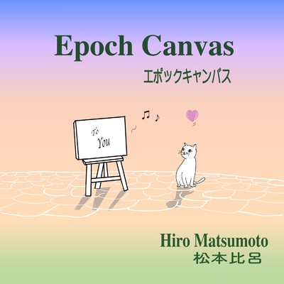 Epoch Canvas/松本比呂