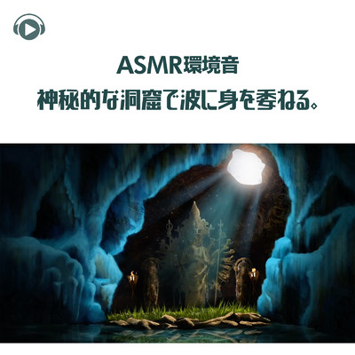 ASMR - 環境音 神秘的な洞窟で波に身を委ねる。/Sound Forest