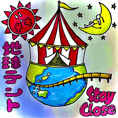 地球テント/STAY CLOSE