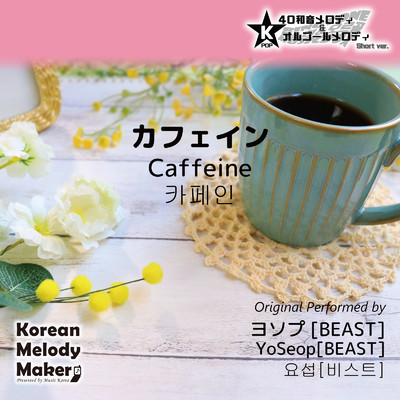 カフェイン〜K-POP40和音メロディ&オルゴールメロディ (Short Version)/Korean Melody Maker
