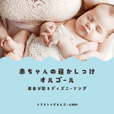 スピーチレス〜心の声〜赤ちゃんの寝かしつけオルゴール〜 (Cover)/リラクシングオルゴールBGM