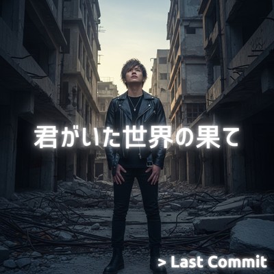 アルバム/君がいた世界の果て/Last Commit