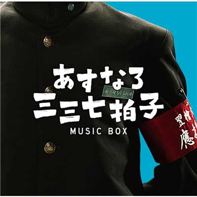 「あすなろ三三七拍子」ミュージック ボックス/Various Artists
