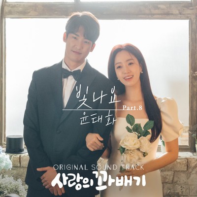 pretzel of love (Original Television Soundtrack, Pt. 8)/Yoon Tae Hwa