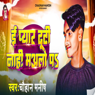 シングル/E Pyar Tuti Nahi Mualo Pa/Chauhan Manish