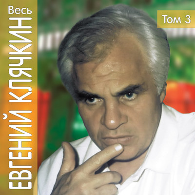 アルバム/Ves' Evgeniy Kljachkin, tom 3/Evgeniy Kljachkin