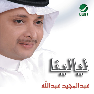 El Marrah El Akherah/Abdul Majeed Abdullah