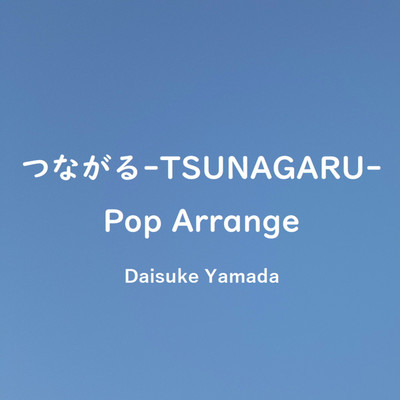 つながる-TSUNAGARU-(Pop Arrange)/山田大輔