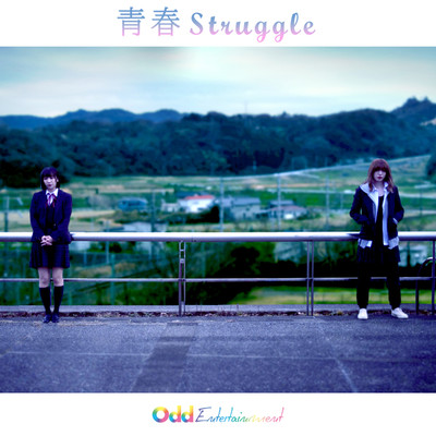 アルバム/青春Struggle/栗生みな & 遠藤瑠香