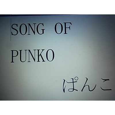 SONG OF PUNKO(パート1)/ぱんこ
