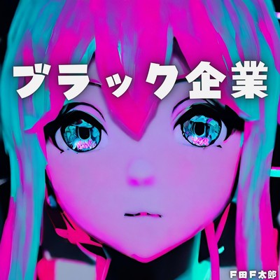 アルバム/ブラック企業/F田F太郎 feat. 初音ミク