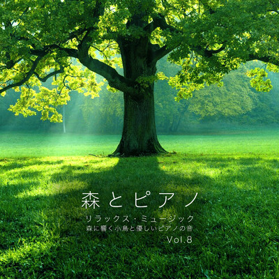森とピアノ リラックス・ミュージック 森に響く小鳥と優しいピアノの音 Vol.8/VISHUDAN