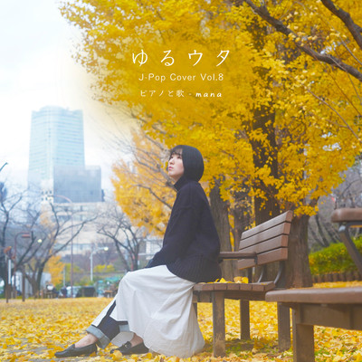 アルバム/ゆるウタ J-Pop Cover Vol.8 ピアノと歌/mana