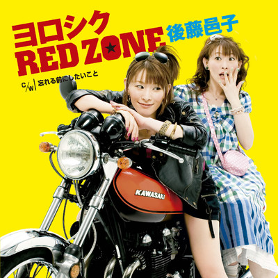 アルバム/ヨロシク RED ZONE/後藤邑子