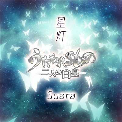 星灯(ゲームバージョン)/Suara