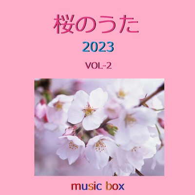 桜の季節 〜NHK「みんなのうた」〜 (オルゴール)/オルゴールサウンド J-POP