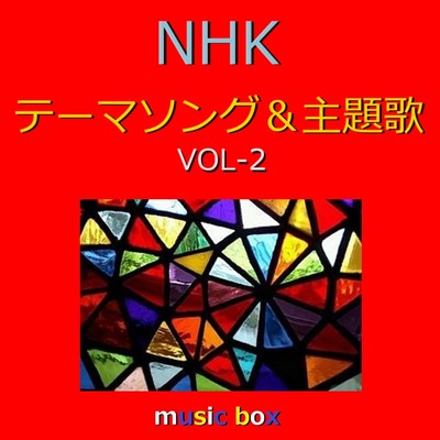 NHK テーマソング&主題歌 オルゴール作品集 VOL-2/オルゴールサウンド J-POP