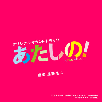 アルバム/映画「あたしの！」オリジナル・サウンドトラック/遠藤 浩二
