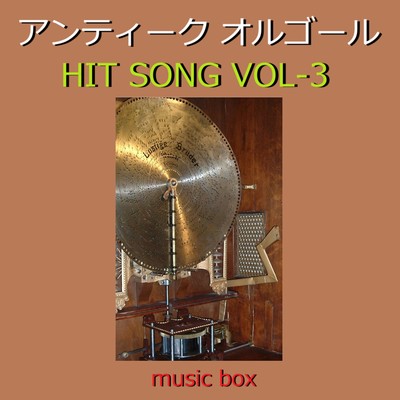 アルバム/アンティーク オルゴール HIT SONG コレクション VOL-3/オルゴールサウンド J-POP