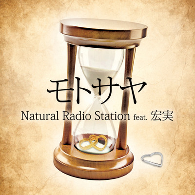 シングル/モトサヤ (feat. 宏実)/Natural Radio Station