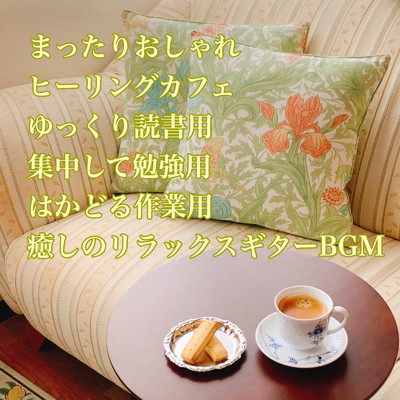 お昼寝カフェミュージック/DJ Relax BGM