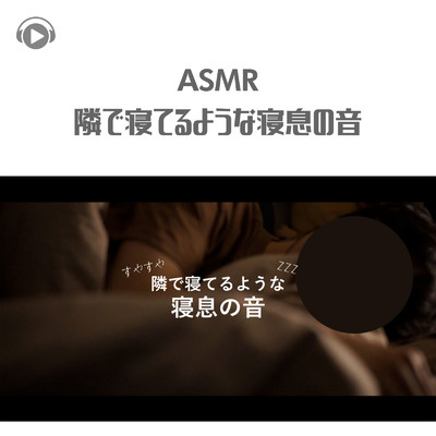 ASMR - 隣で寝てるような寝息の音 -/ASMR by ABC & ALL BGM CHANNEL