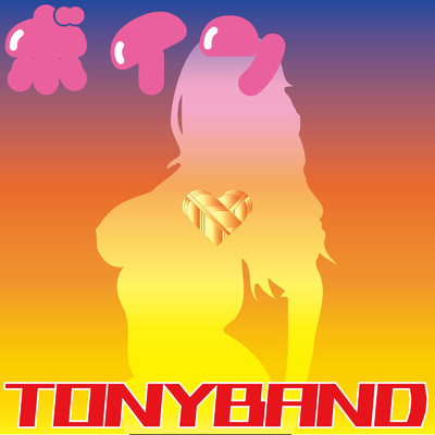 シングル/ボイン/TONY BAND